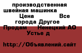 производственная швейная машинка JACK 87-201 › Цена ­ 14 000 - Все города Другое » Продам   . Ненецкий АО,Устье д.